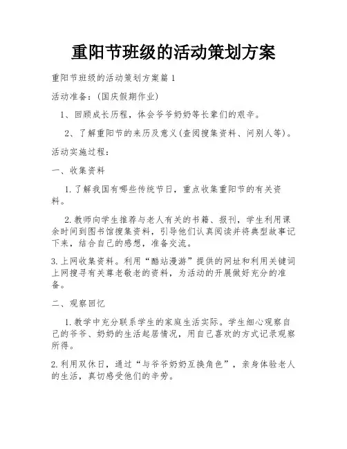 重阳节班级的活动策划方案