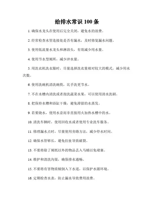 给排水常识100条