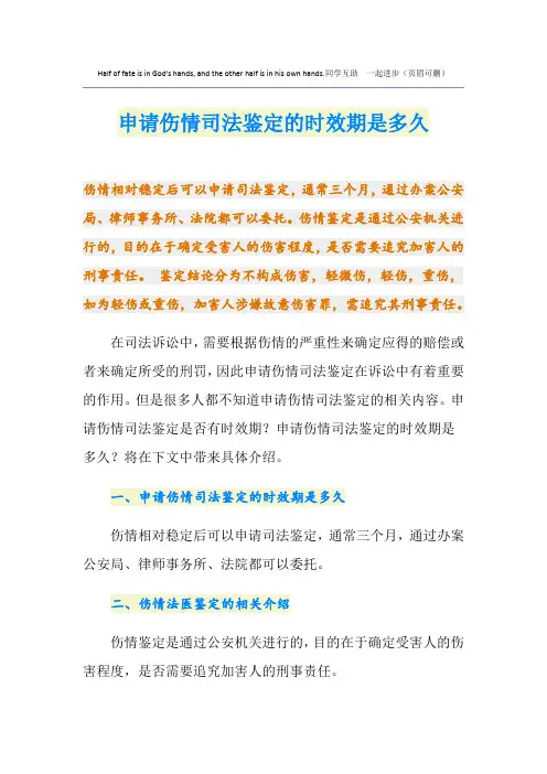 申请伤情司法鉴定的时效期是多久