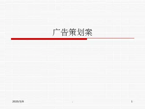 广告策划案ppt课件