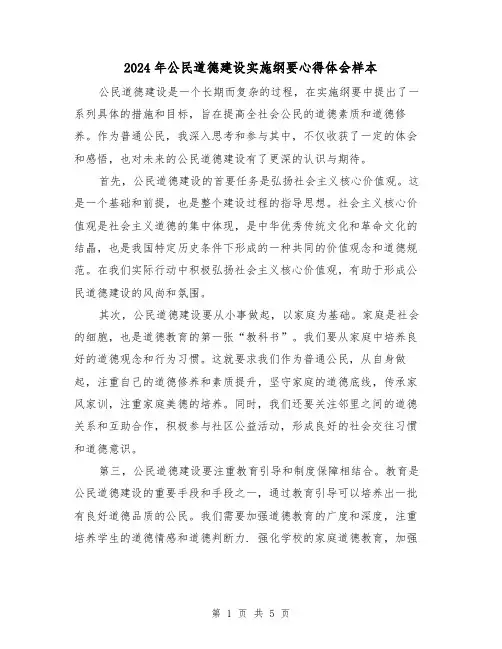 2024年公民道德建设实施纲要心得体会样本(3篇)