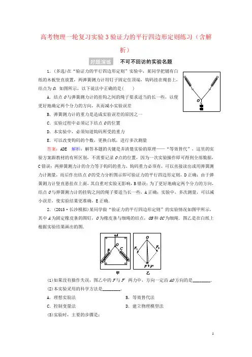 高考物理一轮复习实验3验证力的平行四边形定则练习(含解析)