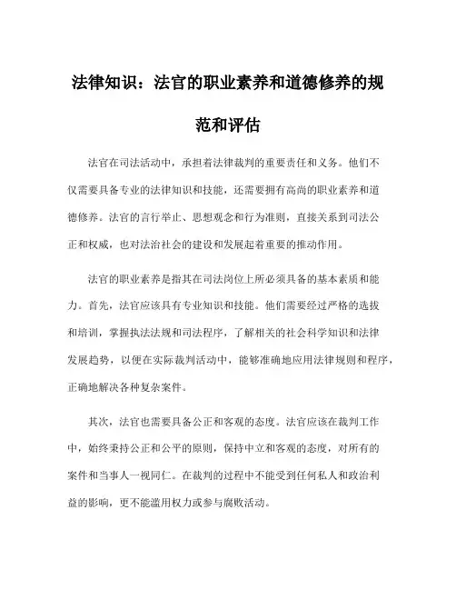 法律知识：法官的职业素养和道德修养的规范和评估