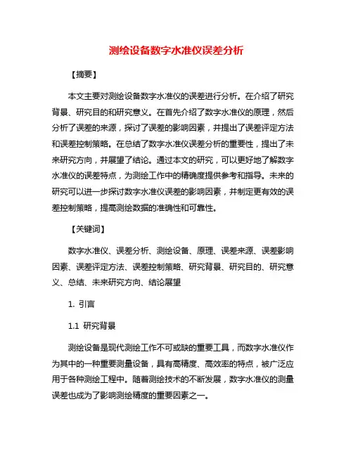 测绘设备数字水准仪误差分析