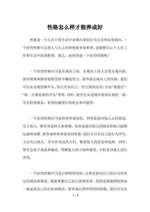 性格怎么样才能养成好