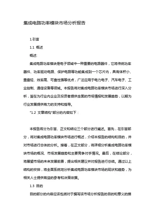 集成电路功率模块市场分析报告
