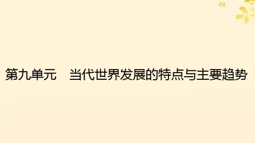 高中历史第九单元当代世界发展的特点与主要趋势第22课世界多极化与经济全球化部编版必修中外历史纲要下
