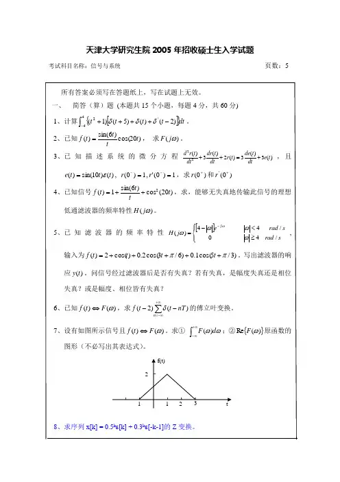 天津大学 研究生考试信号与系统2005真题