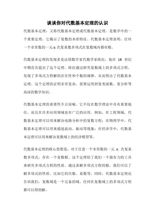 谈谈你对代数基本定理的认识