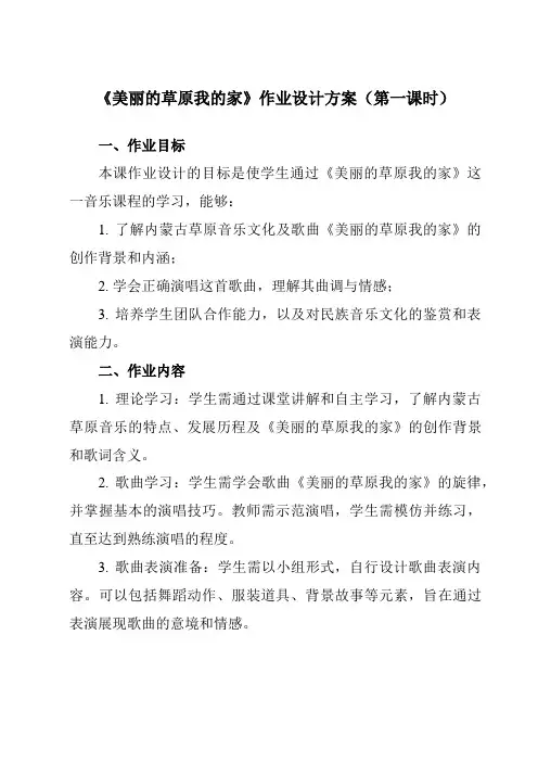 《第三单元草原牧歌美丽的草原我的家》作业设计方案-初中音乐人音版七年级上册