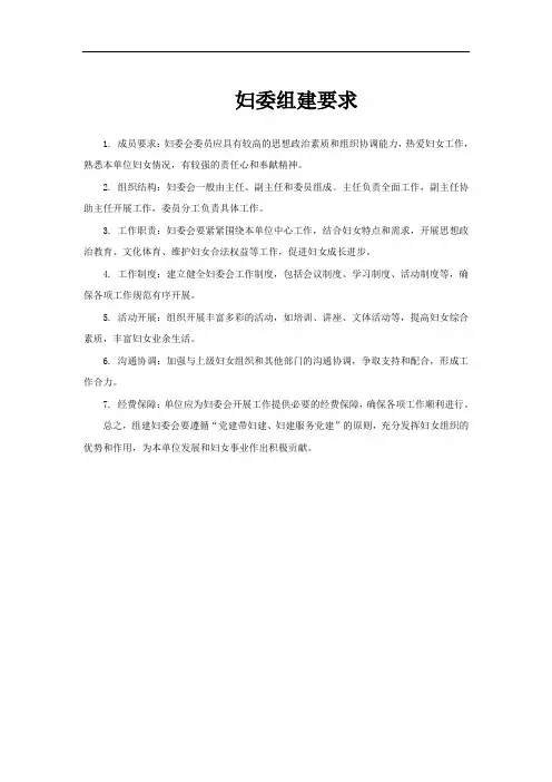 妇委组建要求