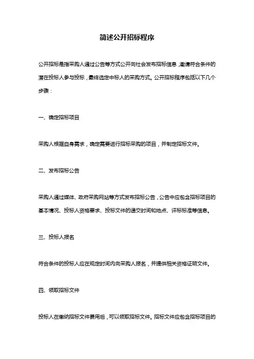 简述公开招标程序