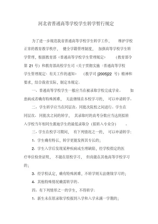 河北省普通高等学校学生转学暂行规定