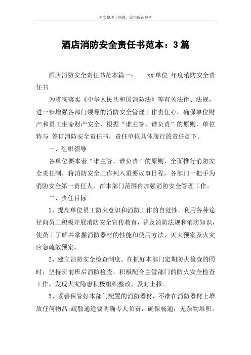 酒店消防安全责任书范本：3篇