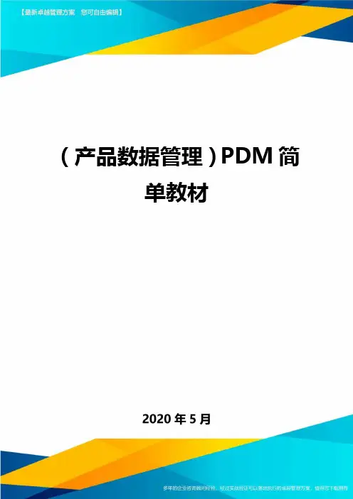 (产品数据管理)PDM简单教材