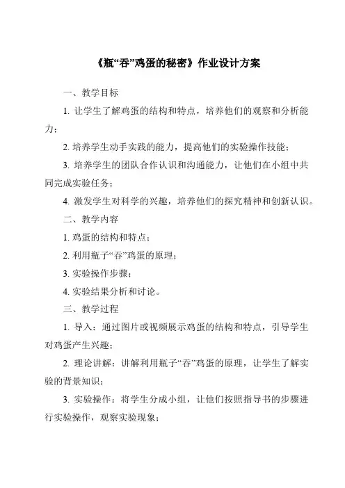 《瓶“吞”鸡蛋的秘密作业设计方案》