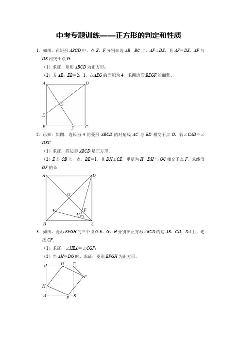 【精编版】中考数学专题训练——正方形的判定和性质
