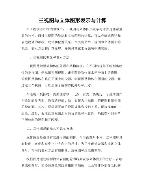 三视图与立体图形表示与计算