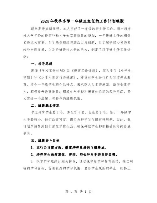 2024年秋季小学一年级班主任的工作计划模版（三篇）