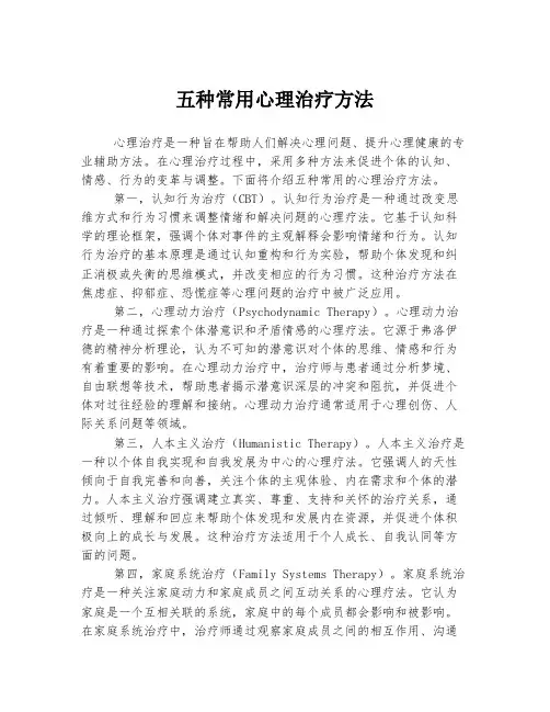 五种常用心理治疗方法