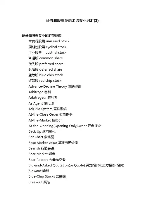 证券和股票英语术语专业词汇（2）