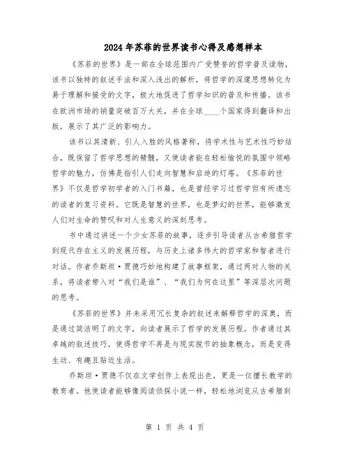 2024年苏菲的世界读书心得及感想样本（3篇）