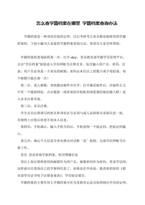 怎么查学籍档案在哪里 学籍档案查询办法