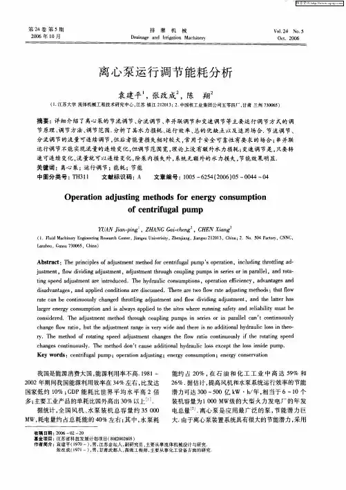 离心泵运行调节能耗分析