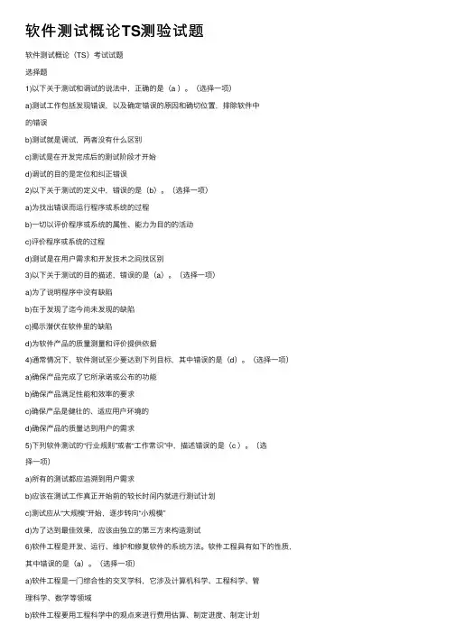 软件测试概论TS测验试题