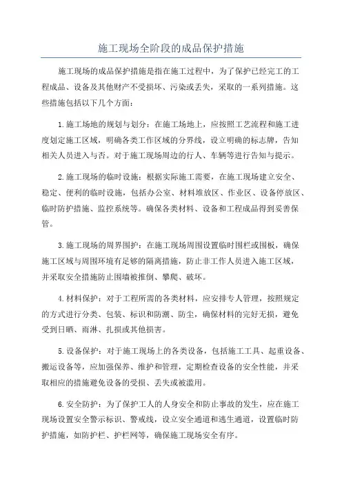 施工现场全阶段的成品保护措施