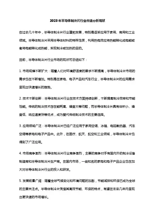 2023年半导体制冷片行业市场分析现状