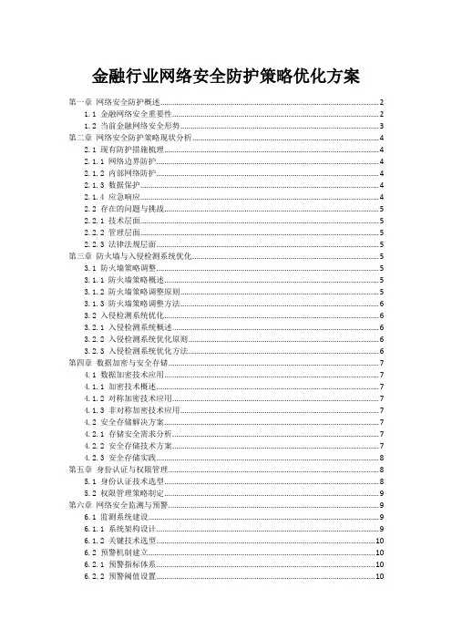 金融行业网络安全防护策略优化方案