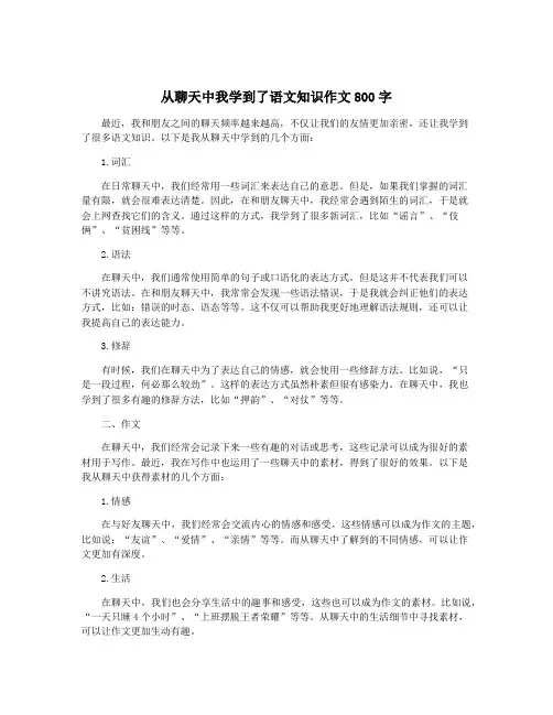 从聊天中我学到了语文知识作文800字