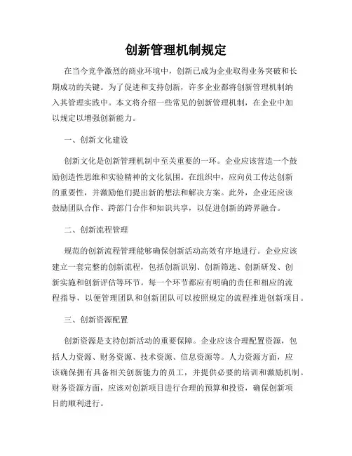 创新管理机制规定