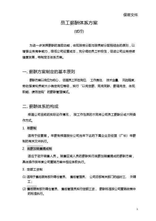 (最新)员工薪酬体系方案试行(精品)