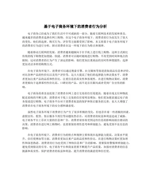 基于电子商务环境下的消费者行为分析