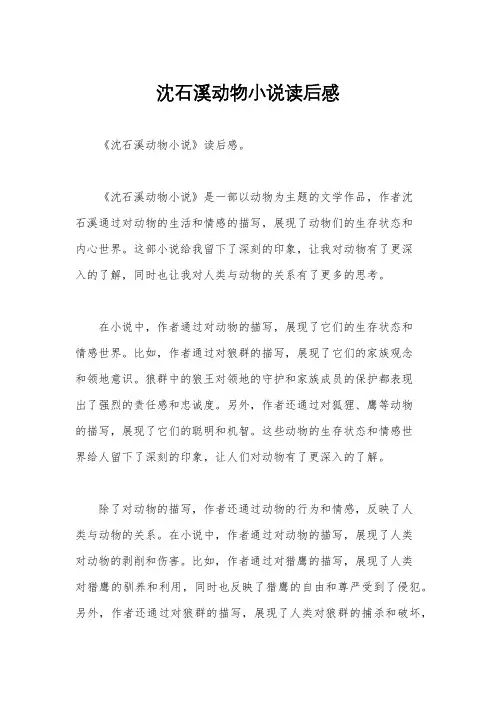 沈石溪动物小说读后感