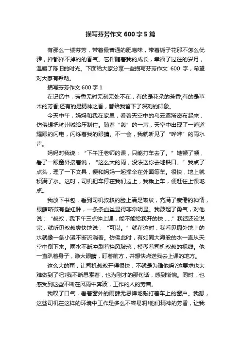描写芬芳作文600字5篇