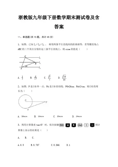 (易考题)浙教版九年级下册数学期末测试卷及含答案