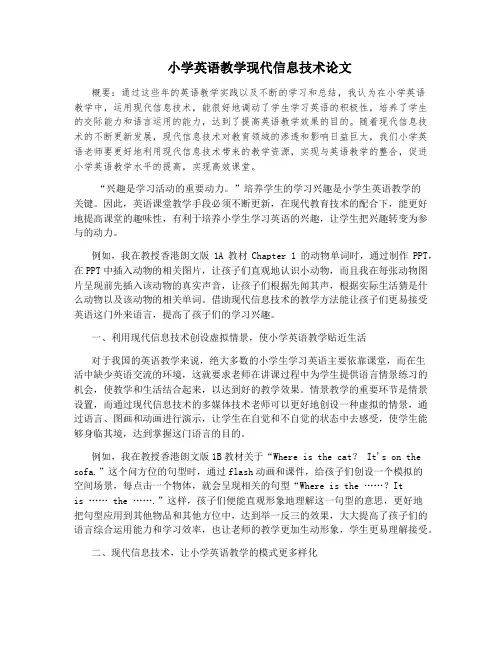 小学英语教学现代信息技术论文