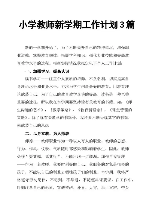 小学教师新学期工作计划3篇