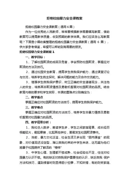 拒绝校园暴力安全课教案（通用6篇）