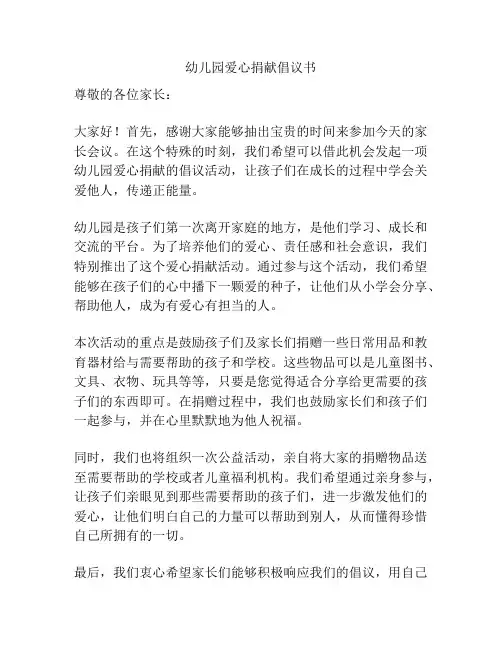 幼儿园爱心捐献倡议书