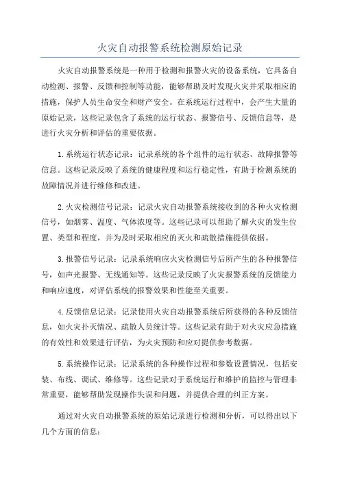 火灾自动报警系统检测原始记录