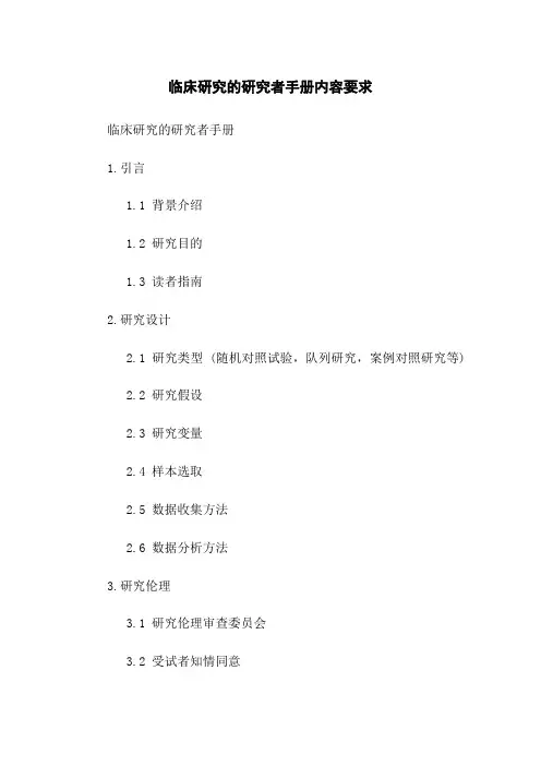 临床研究的研究者手册内容要求
