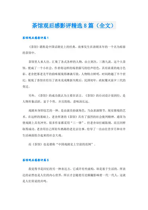 茶馆观后感影评精选8篇(全文)