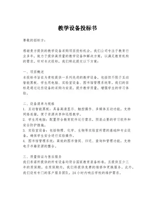 教学设备投标书