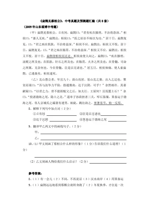 《扁鹊见蔡桓公》：中考真题及预测题汇编(共8套)