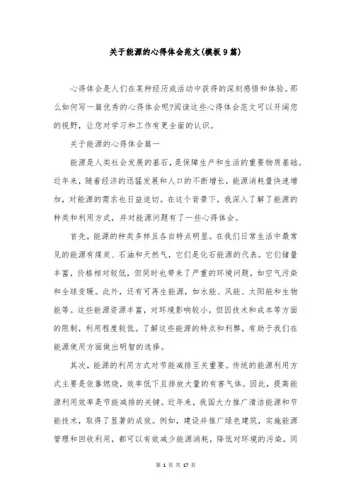 关于能源的心得体会范文(模板9篇)