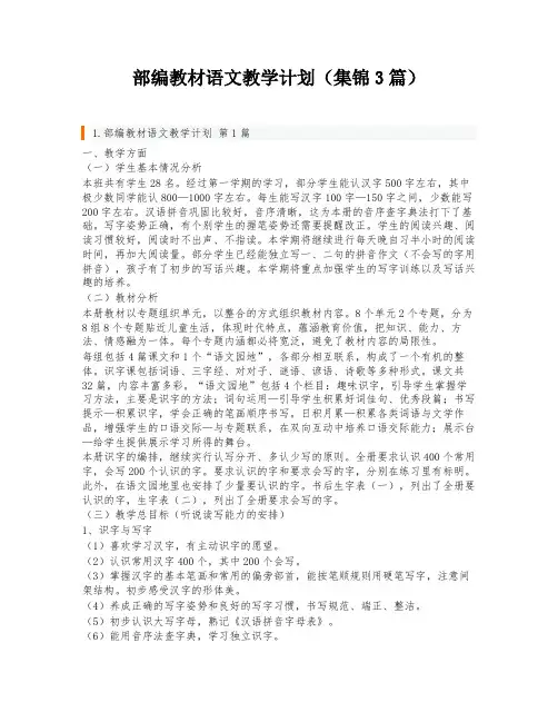 部编教材语文教学计划(集锦3篇)